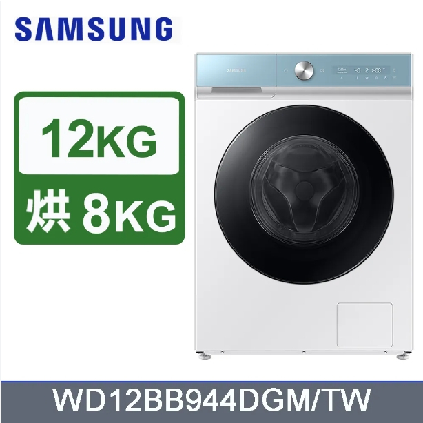 【三星】WD12BB944DGM 12+8KG 蒸洗脫烘 智慧滾筒洗衣機