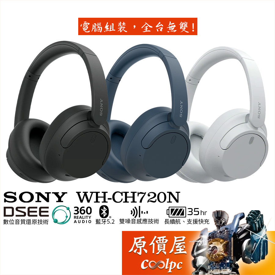 SONY【WH-CH720N】〈三色可選〉無線降噪耳機/DSEE/藍牙5.2/35小時長續航/原價屋