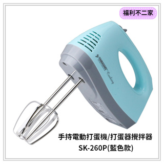 【福利不二家】[YAMASAKI山崎家電]手持電動打蛋機/打蛋器攪拌器 SK-260P(藍色款)