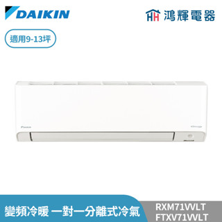 鴻輝冷氣 | DAIKIN大金 RXM71VVLT+FTXM71VVLT 變頻冷暖 橫綱V系列 一對一分離式冷氣