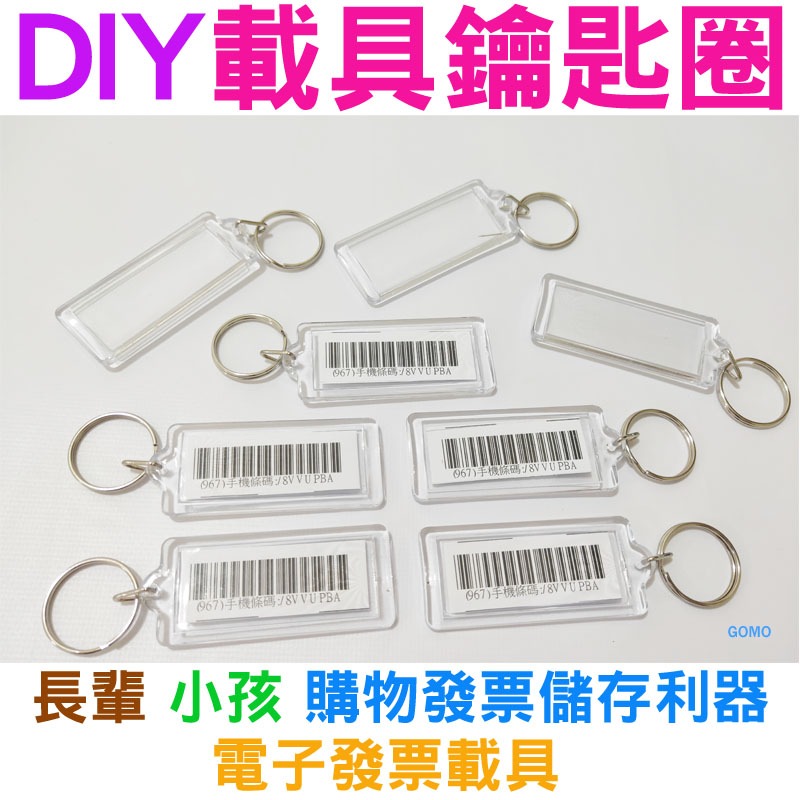 DIY載具鑰匙圈-發票載具 手機載具條碼鑰匙圈 電子發票載具 全家7-11超商條碼吊飾 雲端發票 汽車鑰匙圈機車鑰匙圈用