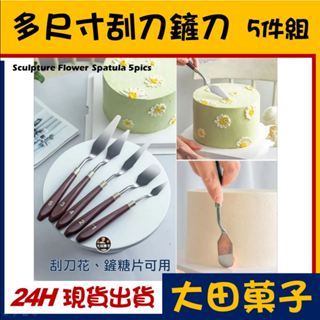 ★臺灣現貨★ 【多尺寸 刮刀鏟刀】不鏽鋼5件組 刮刀花鮮奶油蛋糕糖霜鏟糖片 抹刀 鏟刀 抹平刀 刮刀 木頭柄脫模刀刮平刀