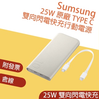 正品現貨👪E7團購 三星 SAMSUNG 25W原廠TYPE C雙向閃電快充行動電源 10000MAH P3400