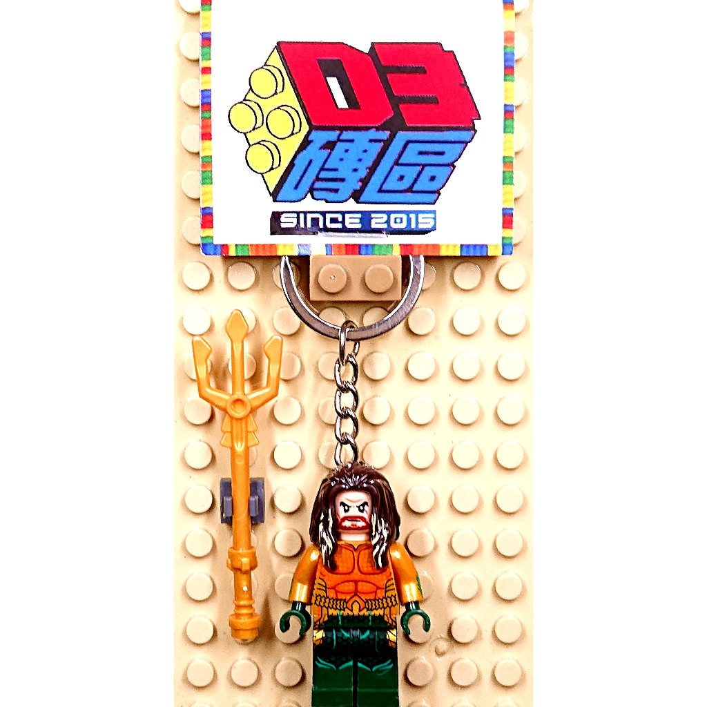 D3磚區{水行俠 海王 Aquaman 亞瑟 亞特蘭提斯}積木 公仔 手作 鑰匙圈 吊飾 飾品 非 LEGO 樂高鑰匙圈