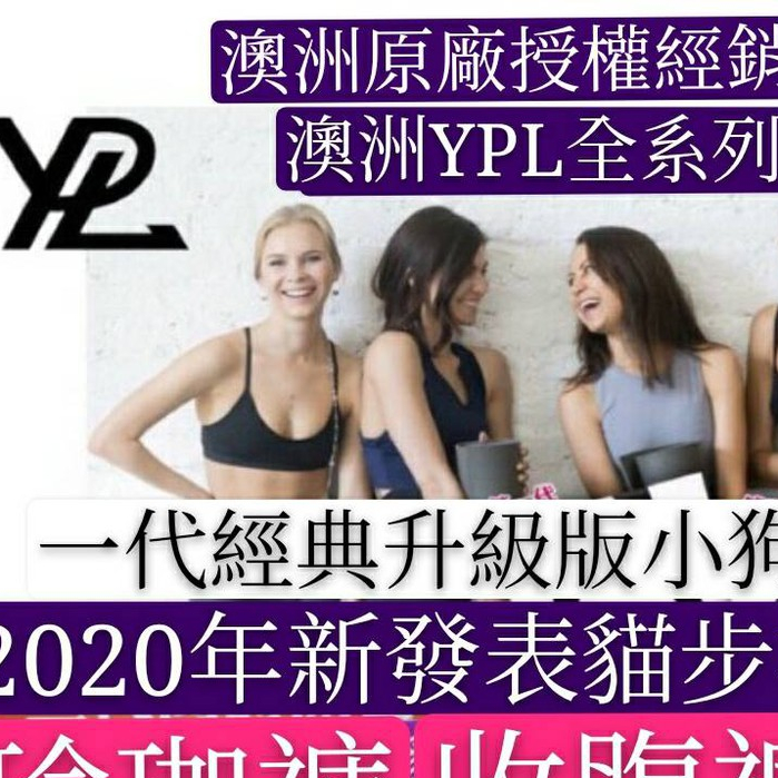 新品 澳洲 YPL 全系列 第一代 第二代 第三代 貓步褲 瑜珈褲  塑身褲 機能褲 壓力褲
