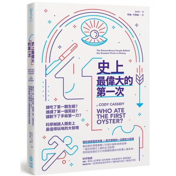 全新 / 史上最偉大的第一次：誰吃了第一顆生蠔？誰講了第一個笑話？誰劃下了手術第一刀？科學解謎人類史上最值得玩味的大發現