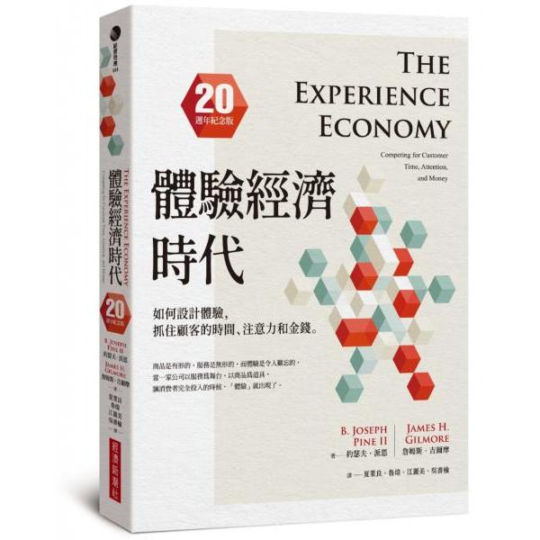 全新 / 體驗經濟時代（20週年紀念版）：如何設計體驗，抓住顧客的時間、注意力和金錢 / 經濟新潮社 / 定價:460