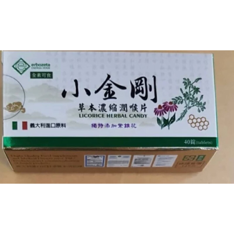 🌳碧綠谷藥局🌳 小金剛草本濃縮潤喉片 40錠/盒 全素可食 獨特添加紫錐花