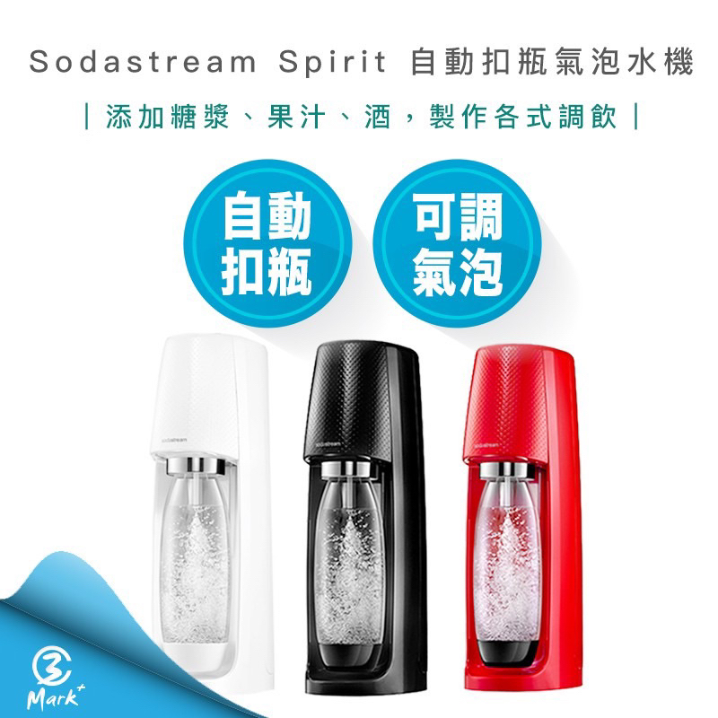 Sodastream Spirit 全新 自動 扣瓶 氣泡水機 氣泡水 氣泡機