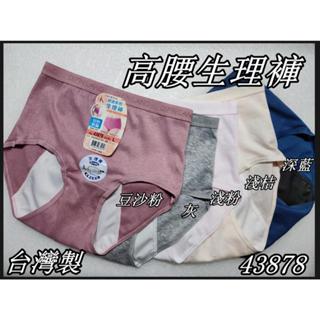 臺灣製 一王美 3878 43878 素面高腰生理褲 M~XXL 加長型防水布 高腰竹炭生理褲 安心防漏設計生理褲