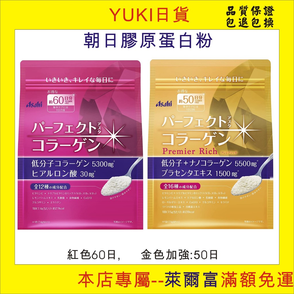 【YUKI日貨】現貨, 日本ASAHI朝日膠原蛋白紅色/金色加強