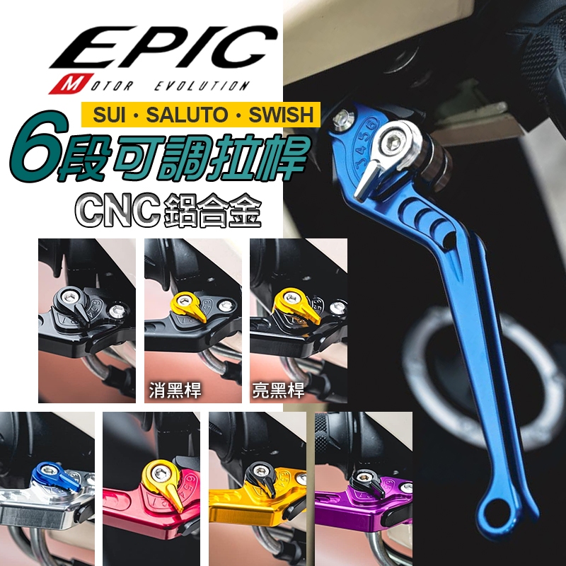EPIC｜拉桿 六段 可調式 機車拉桿 煞車 剎車拉桿 可調式 拉桿 手拉桿 CNC 鋁合金 適用 SALUTO SUI