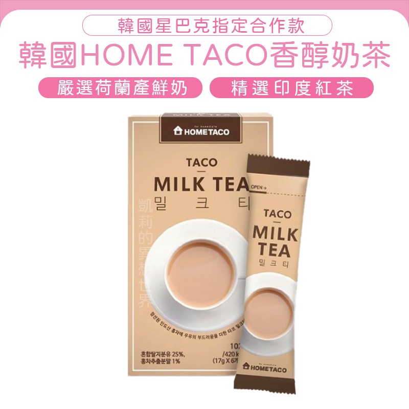 韓國 HOME TACO香醇奶茶✨現貨電子發票✨17g*6條 星巴巴指定合作款 即溶 沖泡奶茶 韓國國產奶茶 團購批發