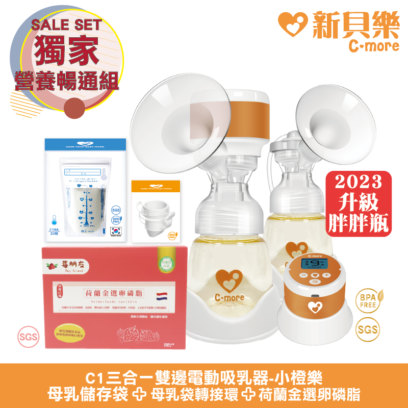 新貝樂C-more C1三合一雙邊電動吸乳器+母乳袋轉接環+辯溫母乳袋+荷蘭精選卵磷脂《獨家營養暢通組》