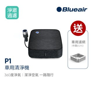 瑞典Blueair 車用空氣清淨機 Cabin P1旗艦版｜官方旗艦店