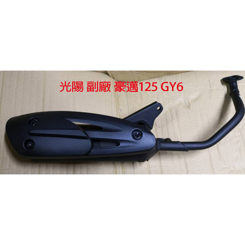 光陽 副廠 豪邁125 GY6 排氣管 排煙管