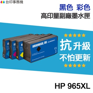 HP 965 965XL 高印量副廠墨水匣《抗升級版本》 適 9010