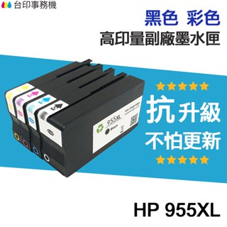 HP 955 955XL 高印量副廠墨水匣《抗升級版本》 適 7720 7740 8210 8710 8720