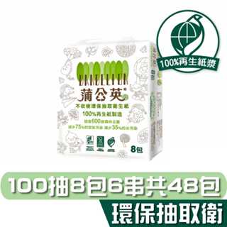 蒲公英 環保 抽取式 衛生紙 100抽8包6串共48包 箱購 產品可投入馬桶 易溶 易分散 不堵塞 宅購省 箱購宅免運