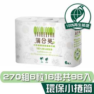 蒲公英 環保 衛生紙 小捲筒 270組6粒16串 箱購 產品可投入馬桶 易溶 易分散 不堵塞 宅購省 箱購宅免運