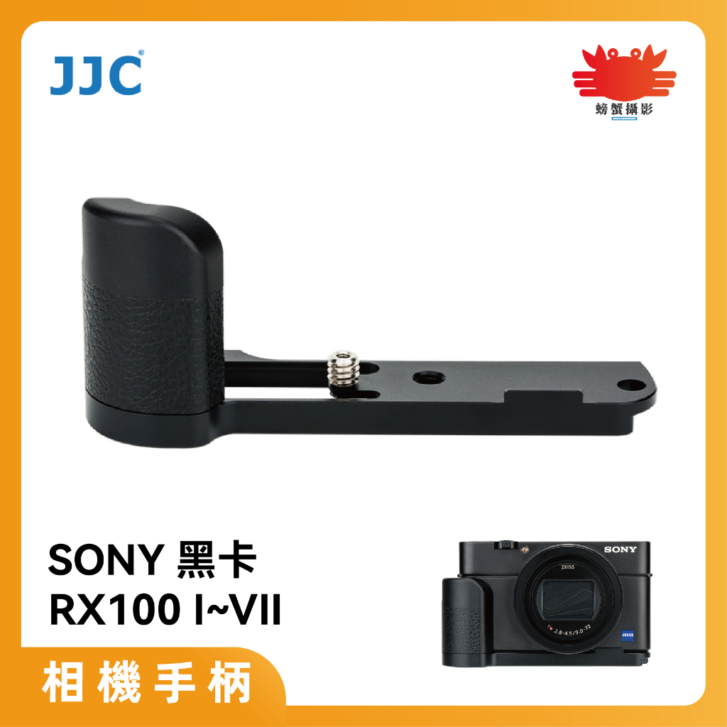 JJC HG-RX100 相機防滑手柄 L支架 索尼SONY 黑卡 RX100 一至七代 電池、插孔皆保留 台灣現貨