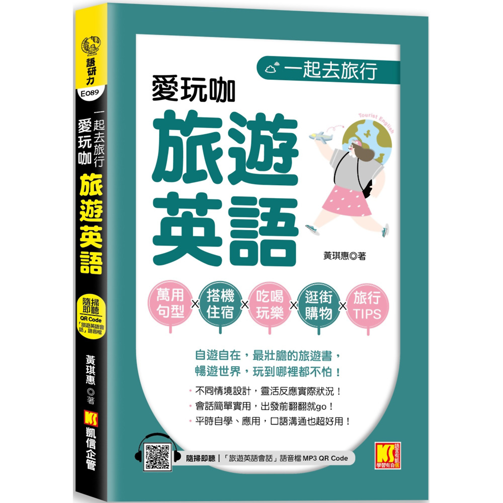 一起去旅行：愛玩咖旅遊英語（隨掃即聽 「旅遊英語會話」語音檔 QR Code）／黃琪惠『魔法書店』