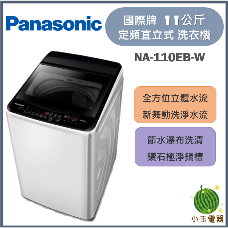 【小玉電器】Panasonic國際牌  11公斤 超強淨定頻直立式洗衣機 NA-110EB