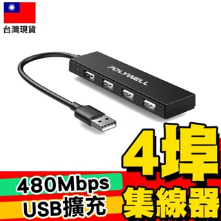 【POLYWELL】USB2.0 4埠集線器 分線器 擴展器 4 Port HUB【C1-00509】