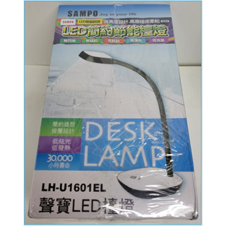 {現貨}{全新} SAMPO 聲寶 LED 檯燈 簡約節能 LH-U1601EL