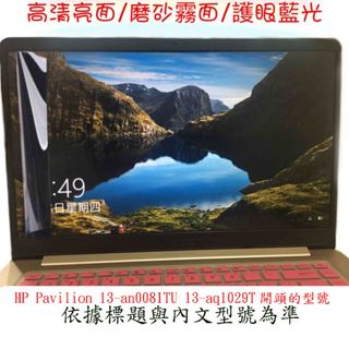 螢幕保護貼 惠普 HP Pavilion 13-an0081TU 13-aq1029TX 13吋 螢幕膜 螢幕膜