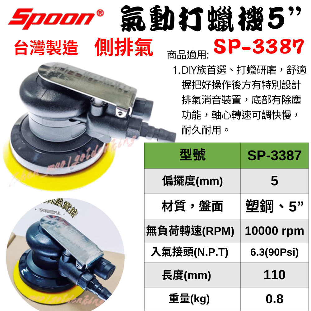 【五金大王】台製 SPOON 氣動打蠟機 打蠟機 氣動散打5"經濟型 附底盤 氣動磨光機 SP-3387 SP3387