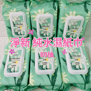 (現貨)淨新加厚柔濕巾2025新包裝 80抽家庭柔濕巾 有蓋濕紙巾 80抽濕紙巾