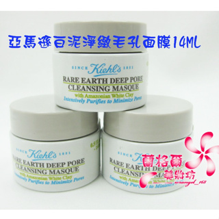 《蘭格爾美妝》全新KIEHL’S 契爾氏 亞馬遜白泥淨緻毛孔面膜14ML~專櫃品~隨貨附發票