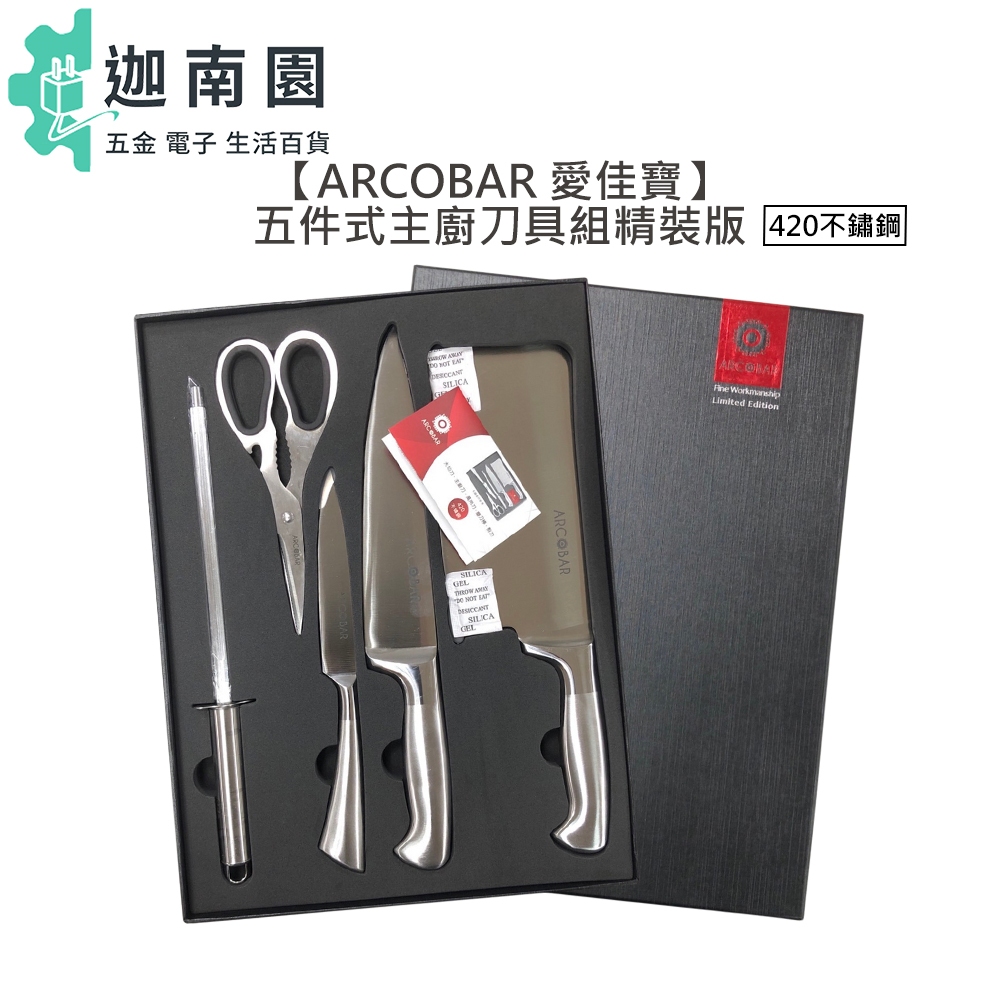 【ARCOBAR 愛佳寶】5件式主廚刀具組 精裝版 菜刀 刀具組 420不鏽鋼 全國電子 原廠 激優惠