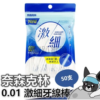 奈森克林 0.01 激細牙線棒50支/袋 牙線 牙線棒 生活 用品 日用品 口腔 清潔 衛生 歐趴批發