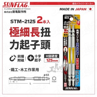 STM-2125 扭力起子頭 125mm 極細長 日本 新龜 SUNFLAG 十字起 螺絲起子