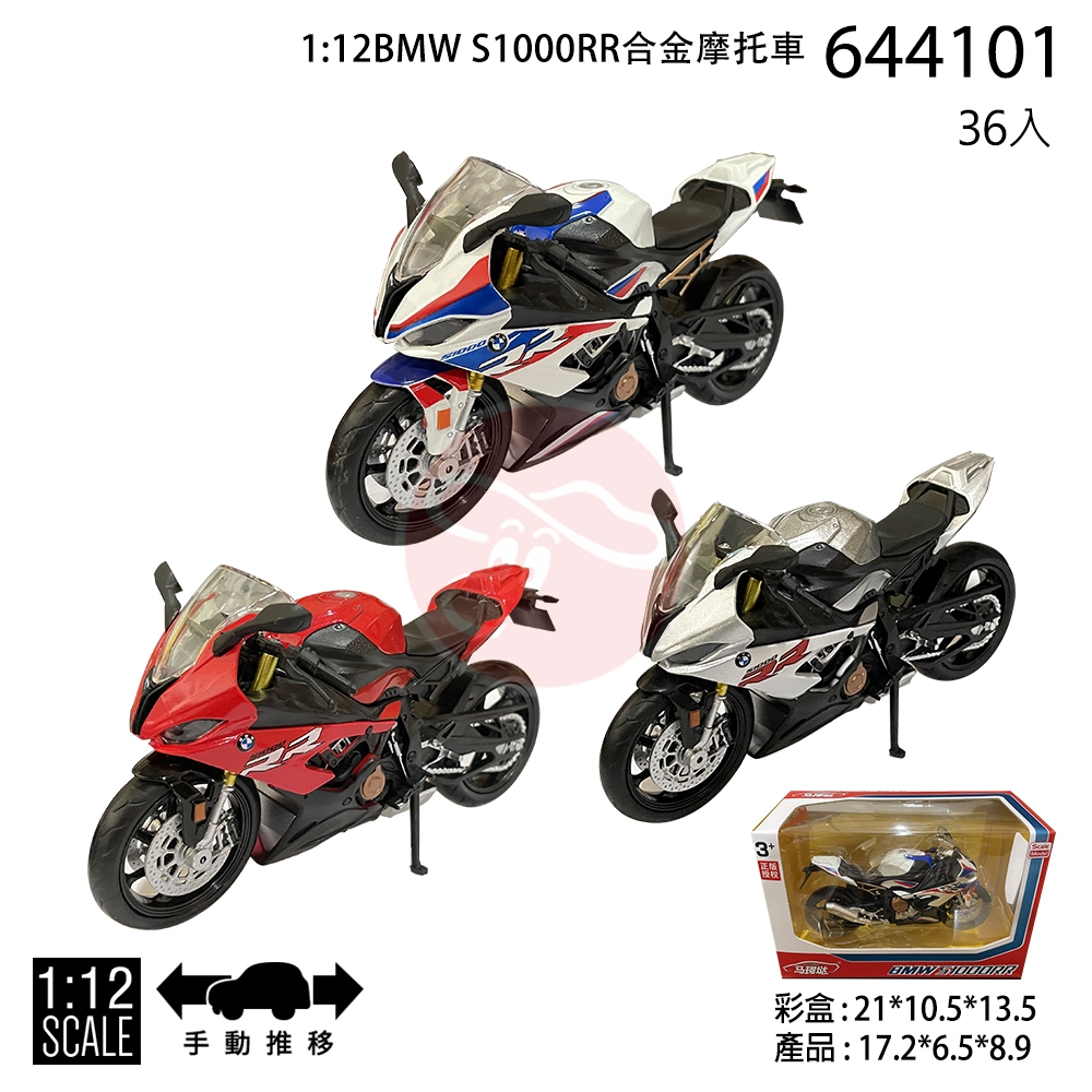 芃芃玩具瑪琍歐1:12合金摩托車BMW S1000RR本田Aprilia SUZUKI Yamaha 山葉顏色隨機
