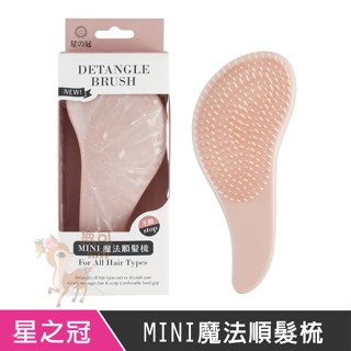 星之冠 MINI魔法順髮梳 梳子 魔髮梳 按摩梳 髮梳 順髮梳 乾濕兩用