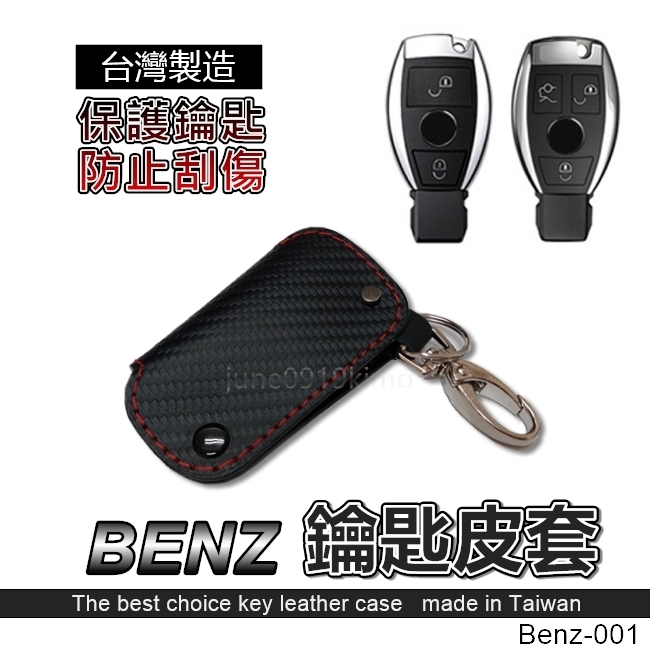 Benz 鑰匙套 GLC C250 C300 E250 A180 GLA CLA250 CLA200 鑰匙皮套 鑰匙包
