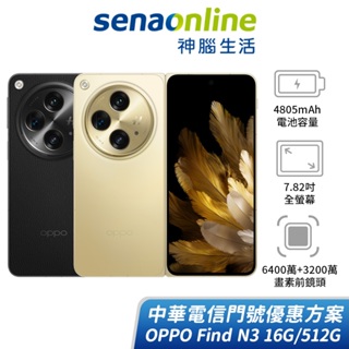 OPPO Find N3 (CPH2499) 16G/512G 中華電信精采5G 24個月 綁約購機賣場 神腦生活