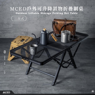 MCED 戶外可升降置物折疊網桌 90x40