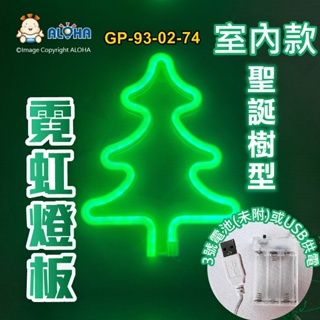 阿囉哈LED總匯_GP-93-02-74_聖誕樹型-綠光-吊式-使用3號電池×3顆或USB供電-室內款-霓虹燈條