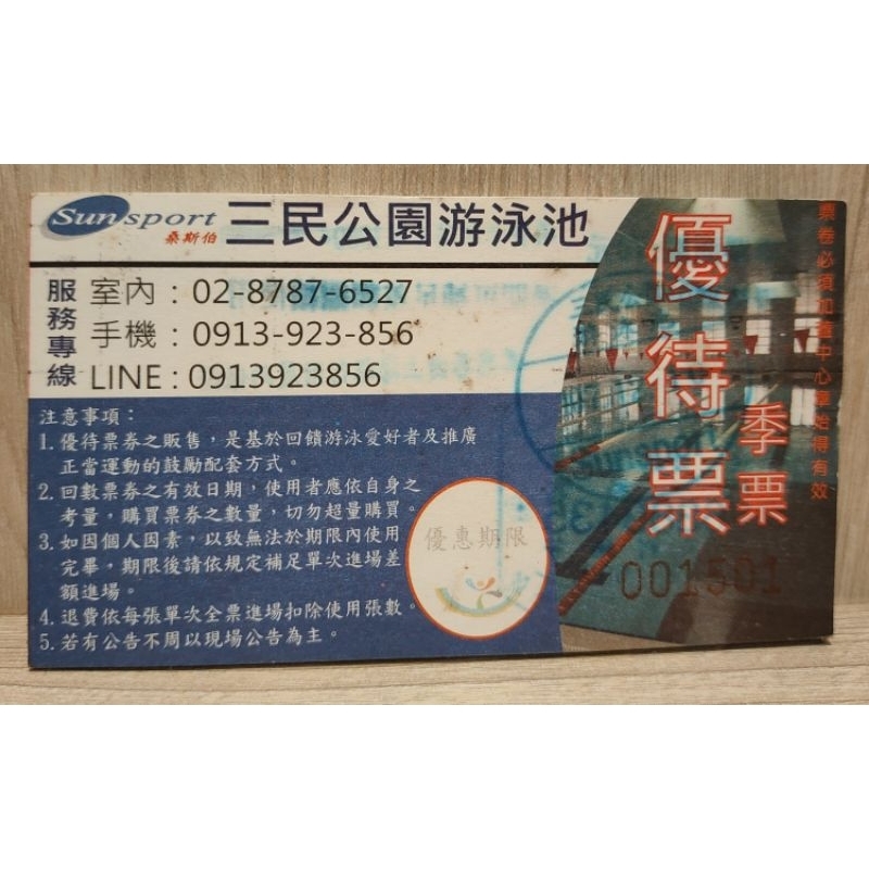 臺北市三民公園游泳池票 面額70元/張×20張