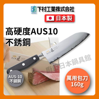 【日本製下村企販】 燕三條 匠 16.5cm萬能包丁/主廚刀/三德刀/刀具/鉬釩刀/不銹鋼刀/廚師刀/料理刀