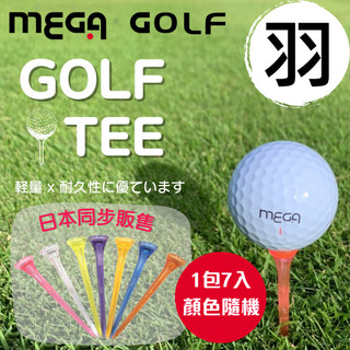 【MEGA GOLF】羽 Golf Tee (一包7入 顏色隨機)