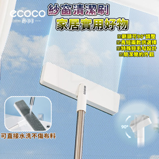 ECOCO｜多功能紗窗刷 清潔刷 長柄刷 洗窗刷 紗窗刷 除塵刷 玻璃刷 門窗刷 刷子 紗窗 窗戶 玻璃 附發票