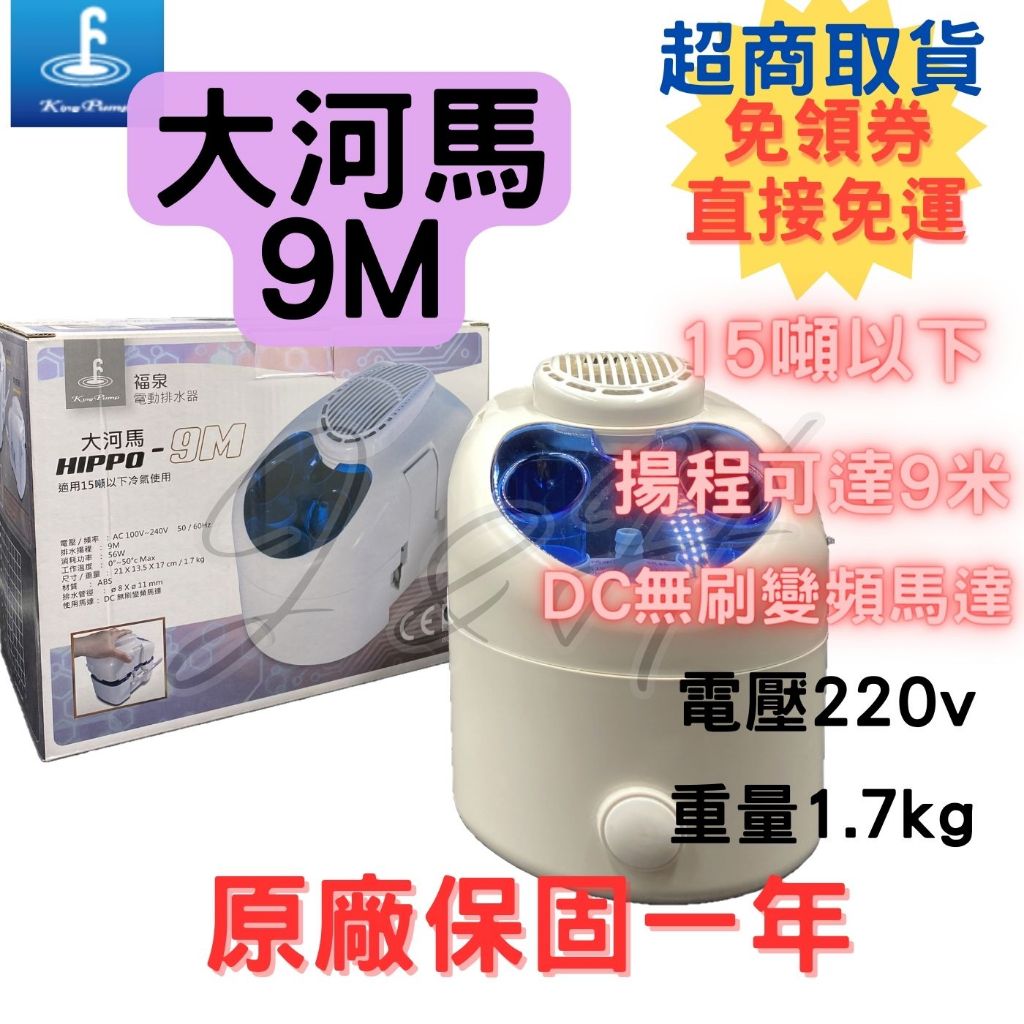 【免運費】福泉 排水器 冷氣排水器 打水器 大河馬 大河馬9M DC無刷變頻馬達 排水器  福泉大河馬 原廠保固