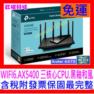 【全新公司貨開發票】TP-Link Archer AX73 AX5400 三核心CPU WIFI6無線分享器另AXE75