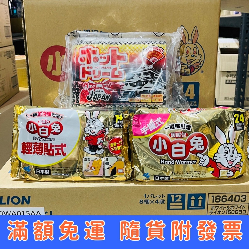 【現貨】日本製造暖暖夢 手握式/小白兔暖暖包 手握式 24H 黏貼式 暖暖包 10片裝