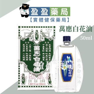 【萬應】白花油 50ml/瓶｜盈盈藥局＆實體店面藥師團隊經營